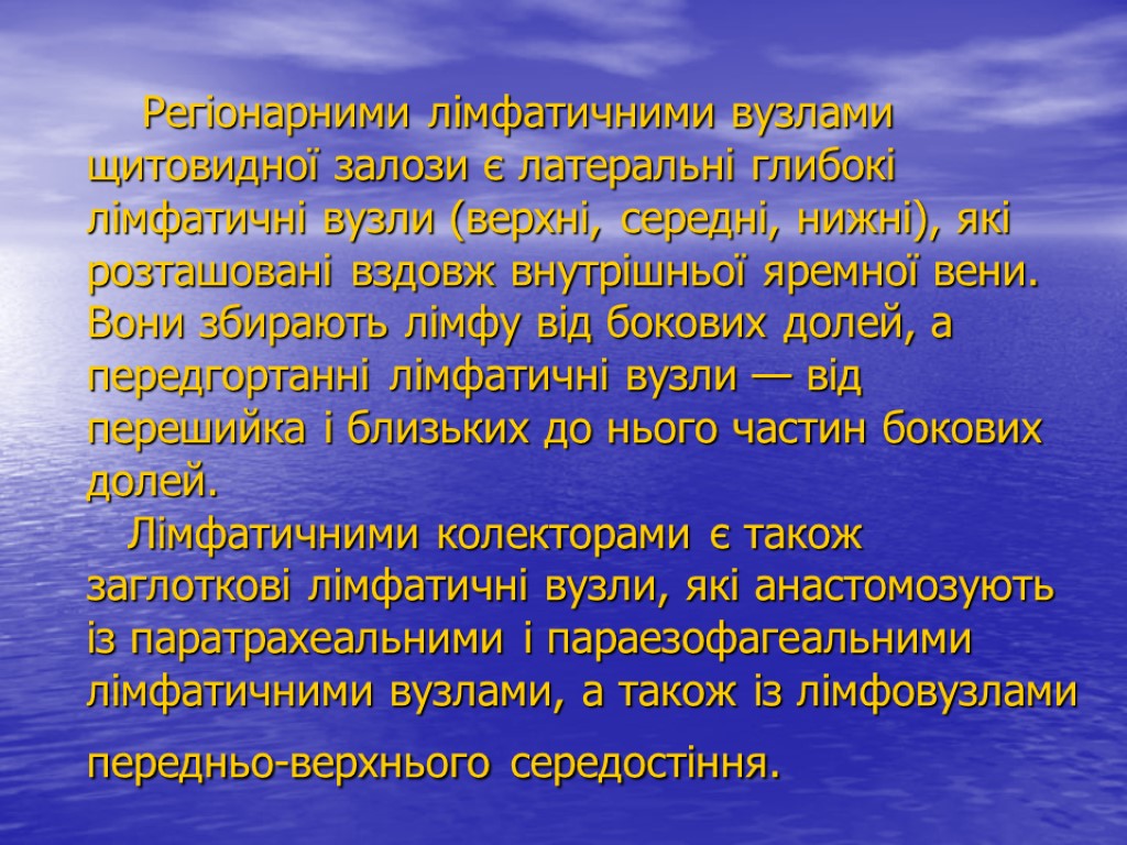 Регіонарними лімфатичними вузлами щитовидної залози є латеральні глибокі лімфатичні вузли (верхні, середні, нижні), які